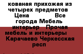 кованая прихожая из четырех предметов › Цена ­ 35 000 - Все города Мебель, интерьер » Прочая мебель и интерьеры   . Карачаево-Черкесская респ.